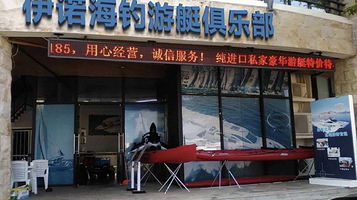 伊诺游艇俱乐部