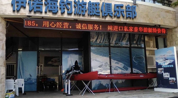 伊诺游艇俱乐部