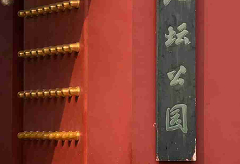 地坛公园第 38 张图片
