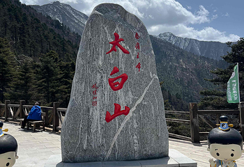 太白山国家森林公园第 32 张图片