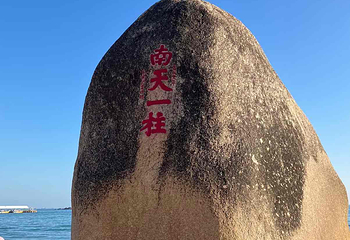 天涯海角第 303 张图片