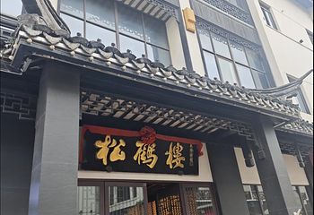 松鹤楼(观前街店)第 80 张图片
