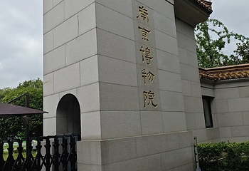南京博物院第 255 张图片