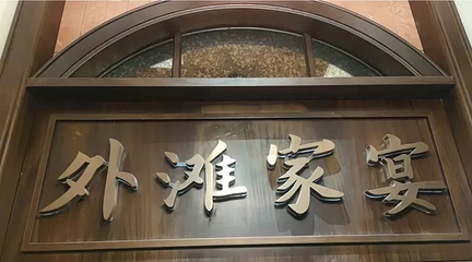 外滩家宴·上海菜（外滩南京路店）第 122 张图片