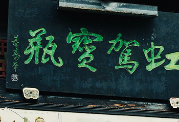 灌县古城第 107 张图片
