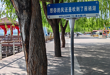 雁栖湖第 76 张图片