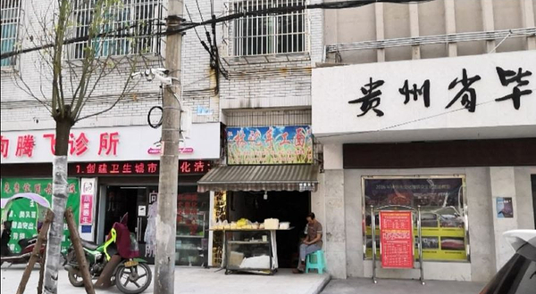 贵州省毕节市文化馆