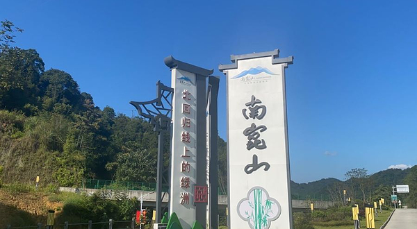 南昆山主题公园