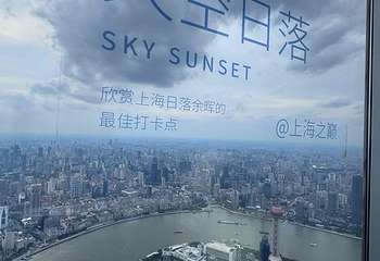 上海之巅观光厅第 70 张图片