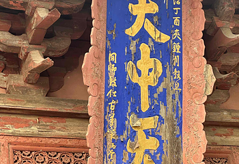 广胜寺第 146 张图片