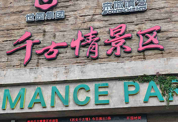 西安世博园第 147 张图片