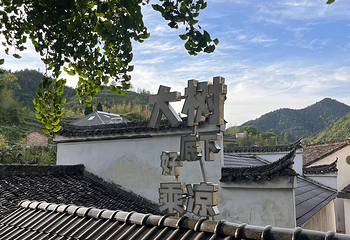 芹川古村第 44 张图片