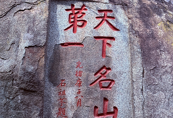 泰山风景区第 141 张图片