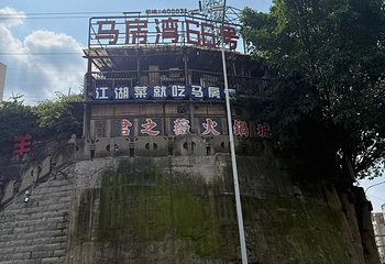 马房湾66号·江湖菜第 24 张图片