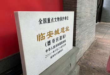 德寿宫遗址第 29 张图片
