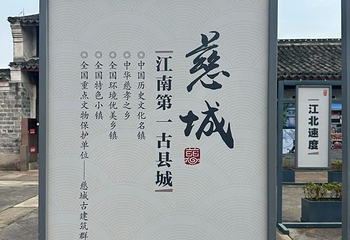 慈城古县城第 8 张图片