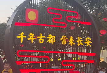 大唐不夜城第 254 张图片