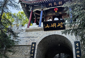 崆峒山第 62 张图片