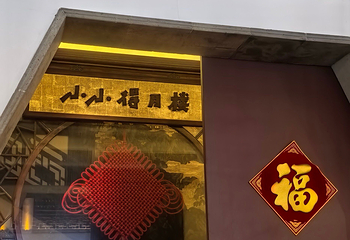 得月楼(观前店)第 117 张图片
