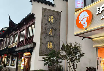 得月楼(观前店)第 49 张图片