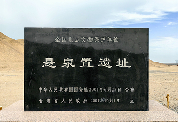 悬泉置遗址景区第 6 张图片