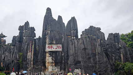 石林风景区第 139 张图片