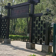 北京园博园-荆门园