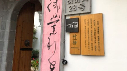 竹舍第 1 张图片