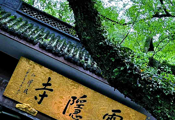 灵隐寺第 40 张图片
