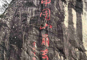 翠华山·秦岭终南山世界地质公园第 91 张图片