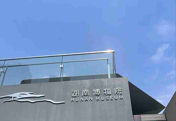 湖南省博物馆第 106 张图片