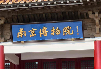 南京博物院第 29 张图片