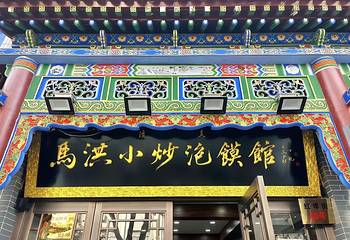 马洪小炒泡馍馆(钟楼回民街店)第 5 张图片