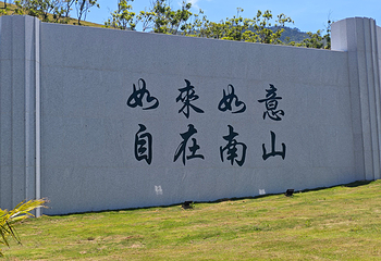 三亚南山文化旅游区第 89 张图片