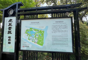 虎丘山风景名胜区第 147 张图片