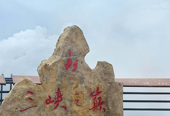 三峡之巅景区第 45 张图片