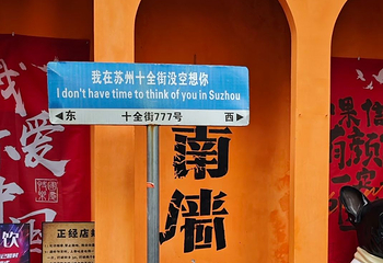 十全街第 56 张图片