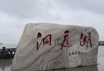 洞庭湖第 91 张图片