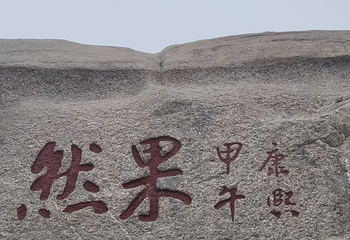 泰山风景区第 413 张图片