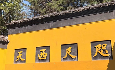 灵隐寺第 131 张图片