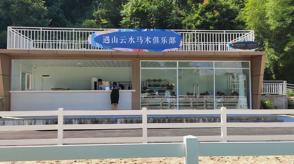 遇山云水马术俱乐部第 1 张图片