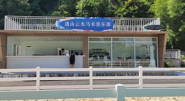 遇山云水马术俱乐部