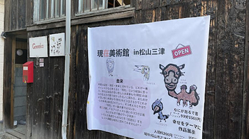 现在美术馆in松山三津