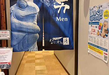 天然温泉浪速之汤第 22 张图片