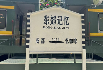 东郊记忆第 95 张图片