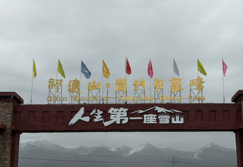 祁连山·岗什卡雪峰景区第 27 张图片