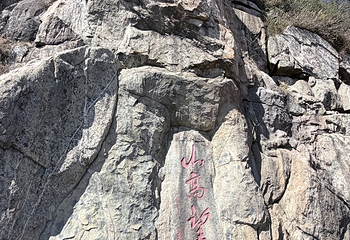 泰山风景区第 253 张图片