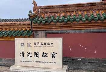 沈阳故宫第 179 张图片