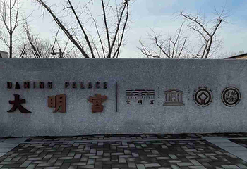 大明宫国家遗址公园第 169 张图片