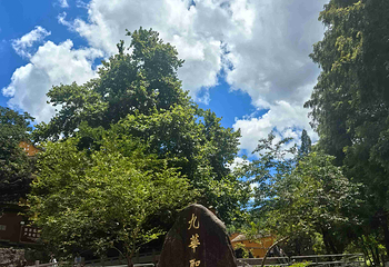 九华山风景区第 126 张图片